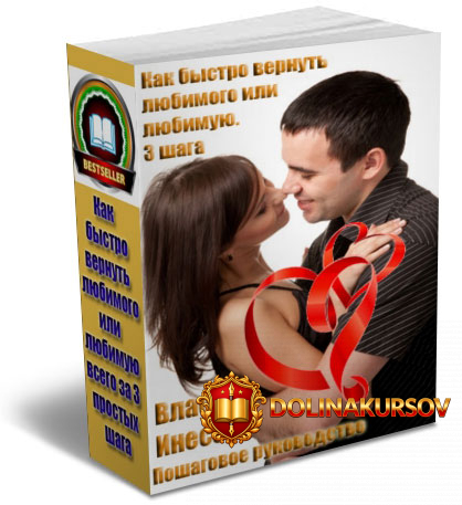 kak-vernut-ljubimogo-ili-ljubimuju-3-shaga-vlasova-2015.16755.jpg