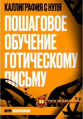 kalligrafija-s-nulja-poshagovoe-obuchenie-goticheskomu-pismu-zhenja-velikij.467567.jpg