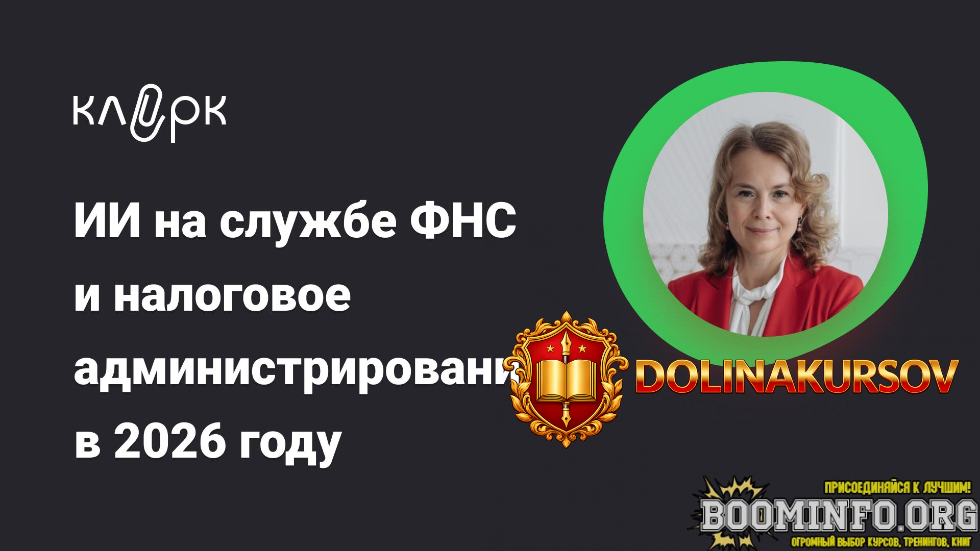 klerk-ekaterina-boldinova-ii-na-sluzhbe-fns-i-nalogovoe-administrirovanie-v-2026-godu-2026.97121.jpg