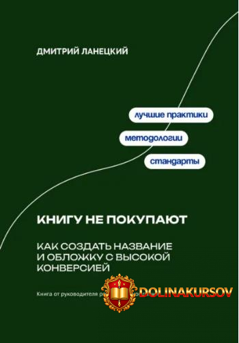 knigu-ne-pokupajut-kak-sozdat-nazvanie-i-oblozhku-s-vysokoj-konversiej-dmitrij-laneckij.466994.jpg
