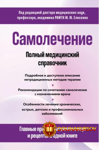 kollektiv-avtorov-samolechenie-polnyj-medicinskij-spravochnik.466908.jpg