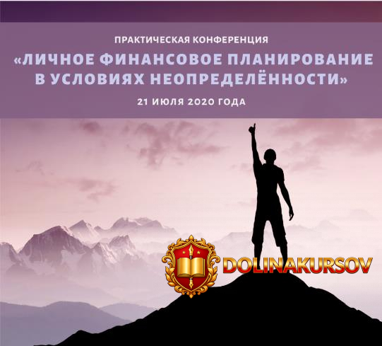 konferencija-lichnoe-finansovoe-planirovanie-v-uslovijax-neopredelennosti-2020.49998.jpg
