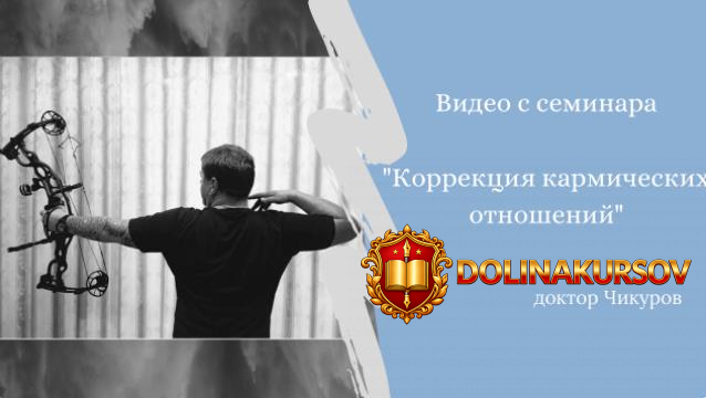 korrekcija-karmicheskix-otnoshenij-jurij-chikurov.128021.jpg