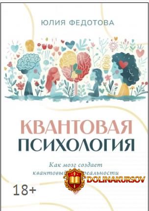 kvantovaja-psixologija-kak-mozg-sozdaet-kvantovyj-mir-realnosti-julija-fedotova.465658.jpg