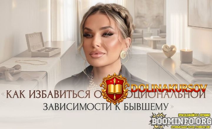 ladies-school-inna-de-almeida-master-klass-kak-izbavitsja-ot-ehmocionalnoj-zavisimosti-k-byvsh...jpg