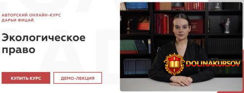 legal-academy-ehkologicheskoe-pravo-darja-ficaj.466595.jpg