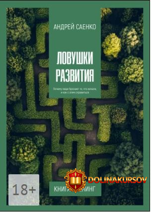 lovushki-razvitija-pochemu-ljudi-brosajut-to-chto-nachali-i-kak-s-ehtim-spravitsja-andrej-saen...jpg