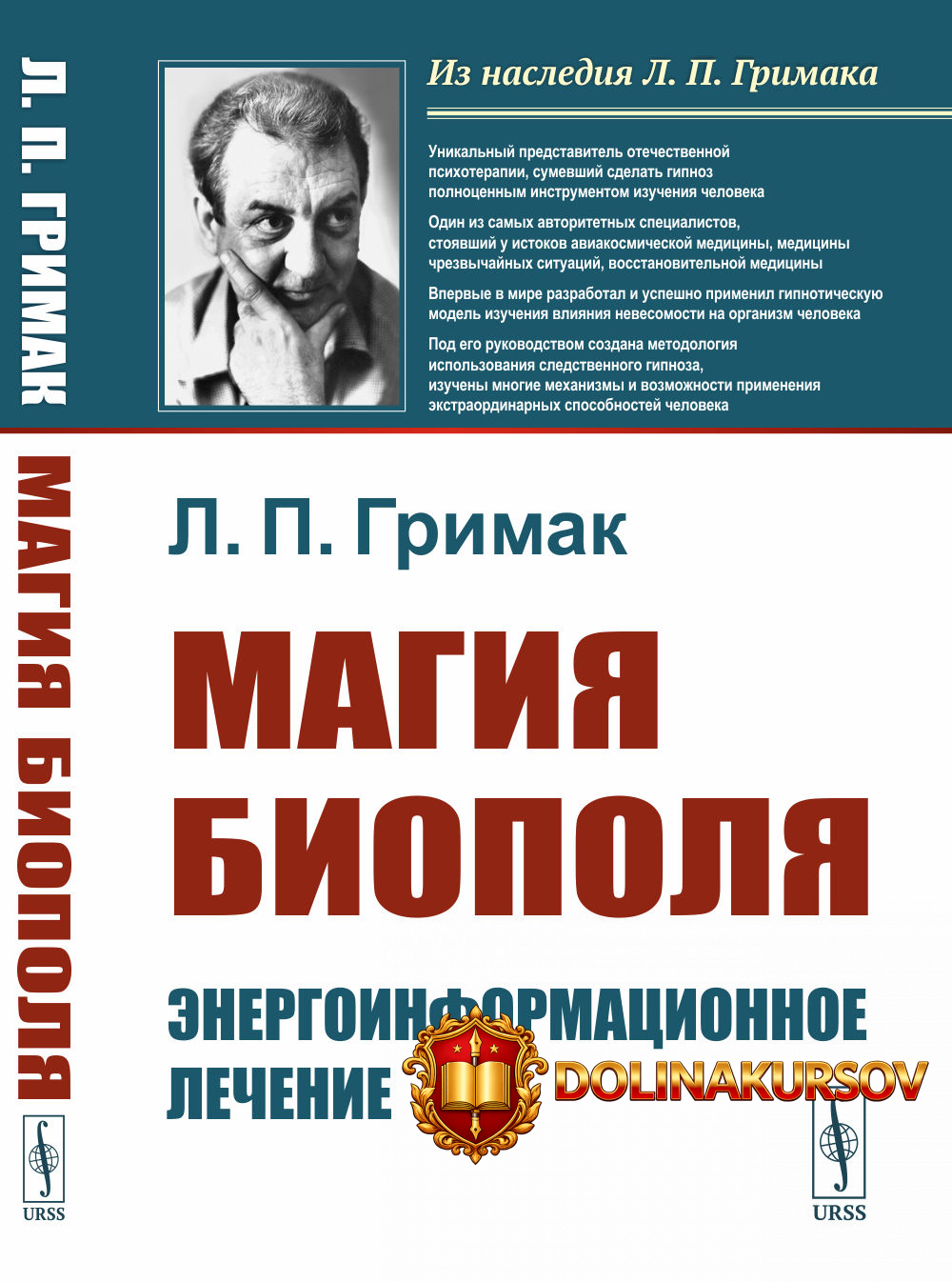 magija-biopolja-ehnergoinformacionnoe-lechenie-leonid-grimak.467522.jpg