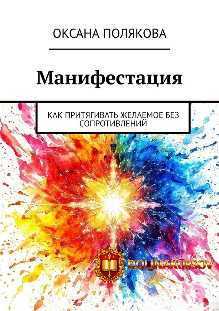 manifestacija-kak-pritjagivat-zhelaemoe-bez-soprotivlenij-oksana-poljakova.467432.jpg