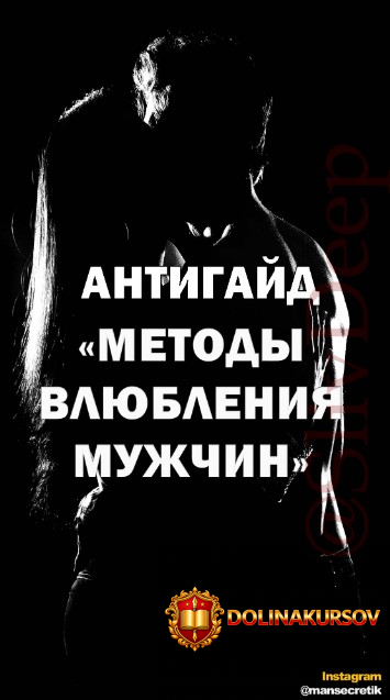 mansecretik-antigajd-metody-vljublenija-muzhchin-2021.55817.jpg