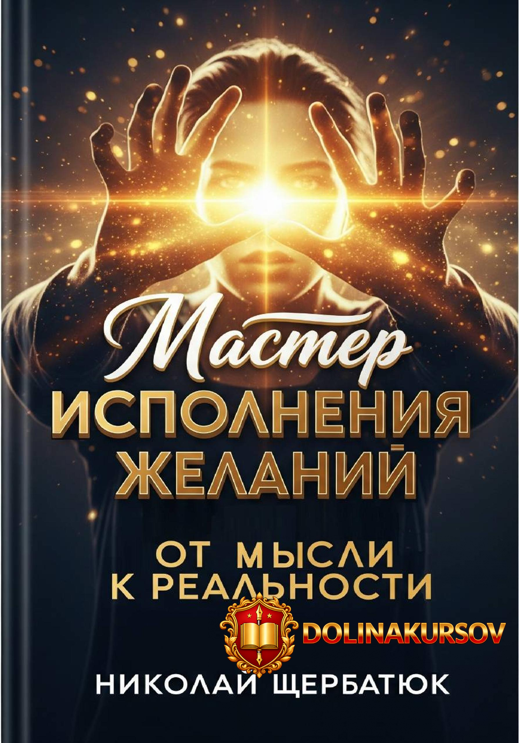 master-ispolnenija-zhelanij-ot-mysli-k-realnosti-nikolaj-scherbatjuk.467346.jpg