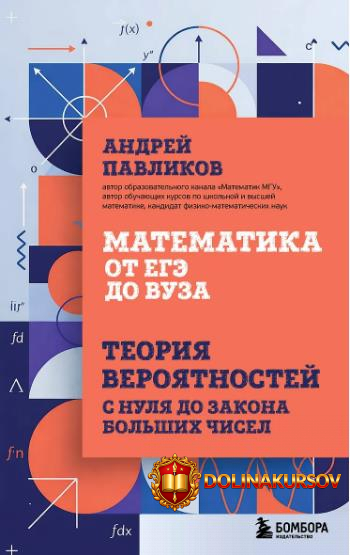 matematika-ot-egeh-do-vuza-teorija-verojatnostej-s-nulja-do-zakona-bolshix-chisel-andrej-pavli...jpg