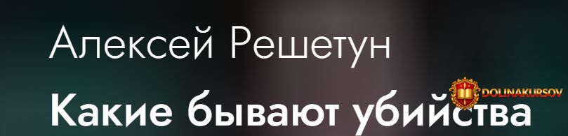 mediomodo-kakie-byvajut-ubijstva-aleksej-reshetun.465320.jpg