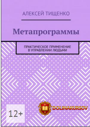 metaprogrammy-prakticheskoe-primenenie-v-upravlenii-ljudmi-aleksej-tischenko.467368.jpg