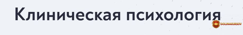 mip-klinicheskaja-psixologija-2026-2027-2-mesjac.465243.jpg