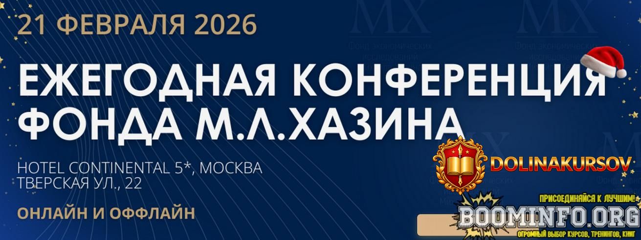 mixail-xazin-ezhegodnaja-konferencija-fonda-m-l-xazina-21-02-2026.96427.jpg