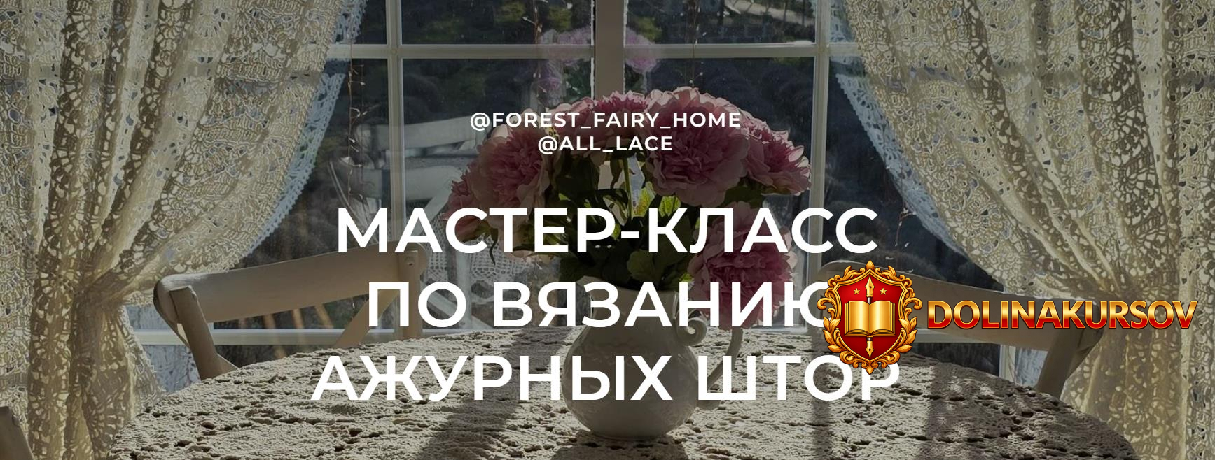 mk-po-vjazaniju-azhurnyx-shtor-forest_fairy_home-all_lace.465993.jpg