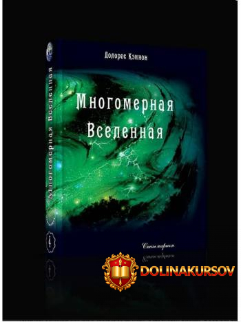 mnogomernaja-vselennaja-tom-4-dolores-kehnnon.466790.jpg