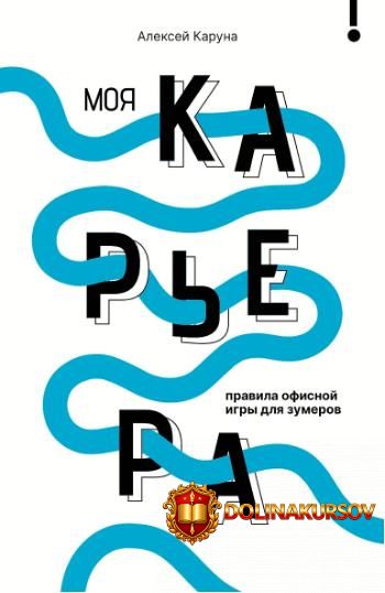 moja-karera-pravila-ofisnoj-igry-dlja-zumerov-aleksej-karuna.465397.jpg