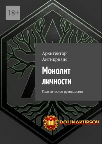 monolit-lichnosti-prakticheskoe-rukovodstvo-arxitektor-antikrizis.465121.jpg
