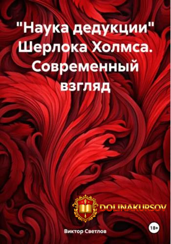 nauka-dedukcii-sherloka-xolmsa-sovremennyj-vzgljad-viktor-svetlov.467070.jpg