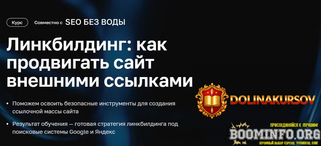 netologija-linkbilding-kak-prodvigat-sajt-vneshnimi-ssylkami-2021.61937.jpg