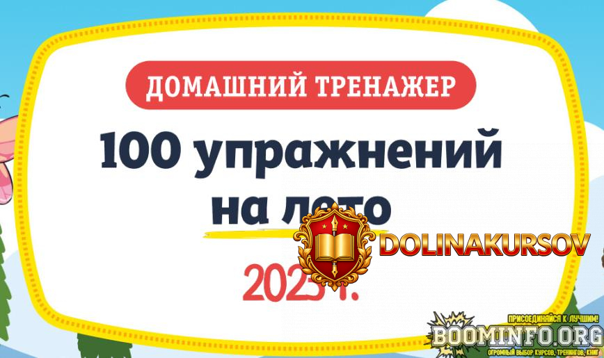 nii-ehvrika-domashnij-trenazher-100-uprazhnenij-na-leto-2023-dlja-detej-3-5-let-2023.73394.jpg