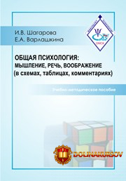 obschaja-psixologija-myshlenie-rech-voobrazhenie-shagarova-varlashkina.13628.jpg