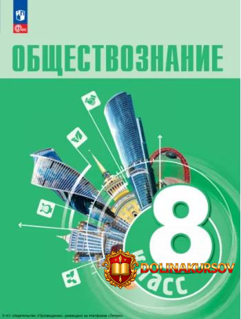 obschestvoznanie-8-klass-uchebnik-elena-rutkovskaja-anastasija-lazebnikova-ljudmila-ivanova.46...jpg