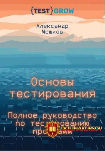 osnovy-testirovanija-polnoe-rukovodstvo-po-testirovaniju-programm-aleksandr-meshkov.465563.jpg