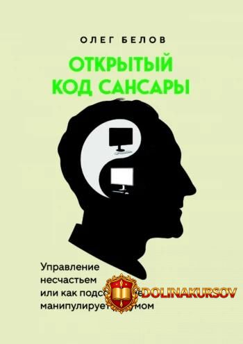 otkrytyj-kod-sansary-upravlenie-neschastem-oleg-belov.465085.jpg