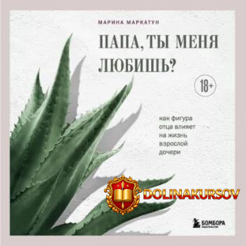 papa-ty-menja-ljubish-kak-figura-otca-vlijaet-na-zhizn-vzrosloj-docheri-audiokniga-marina-mark...jpg