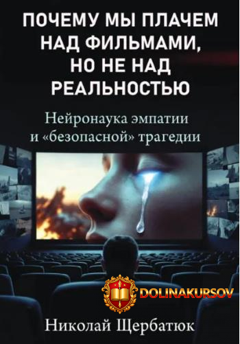 pochemu-my-plachem-nad-filmami-no-ne-nad-realnostju-nejronauka-ehmpatii-i-bezopasnoj-tragedii-...jpg