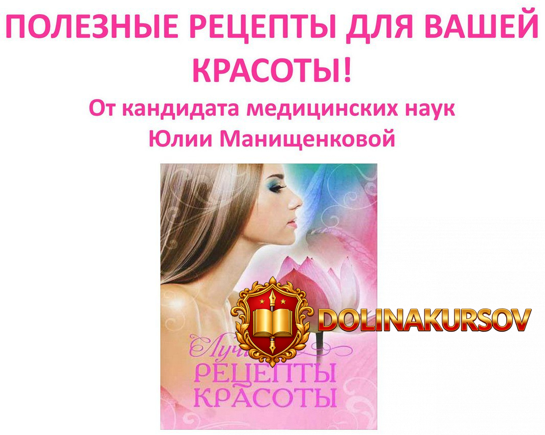 poleznye-recepty-dlja-vashej-krasoty-manischenkova.20441.jpg