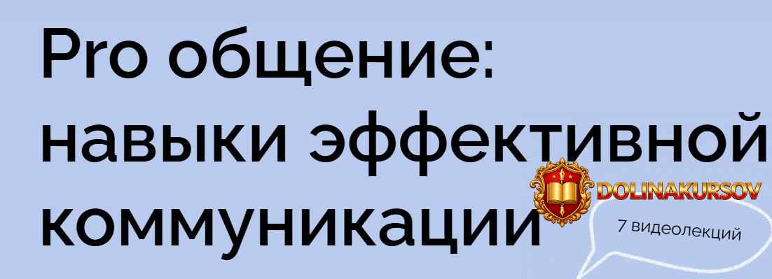 pro-obschenie-navyki-ehffektivnoj-kommunikacii-tarif-uglublennyj-anja-bondarenko.467423.jpg