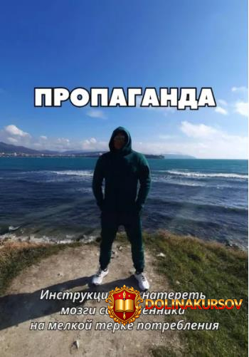 propaganda-instrukcija-kak-nateret-mozgi-sovremennika-na-melkoj-terke-potreblenija-roman-izmaj...jpg