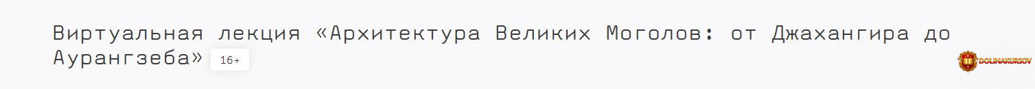 pushkinskij-muzej-arxitektura-velikix-mogolov-ot-dzhaxangira-do-aurangzeba-aleksandr-babin.467...jpg