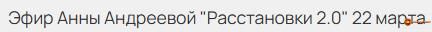 rasstanovki-2-0-anna-andreeva.465148.jpg