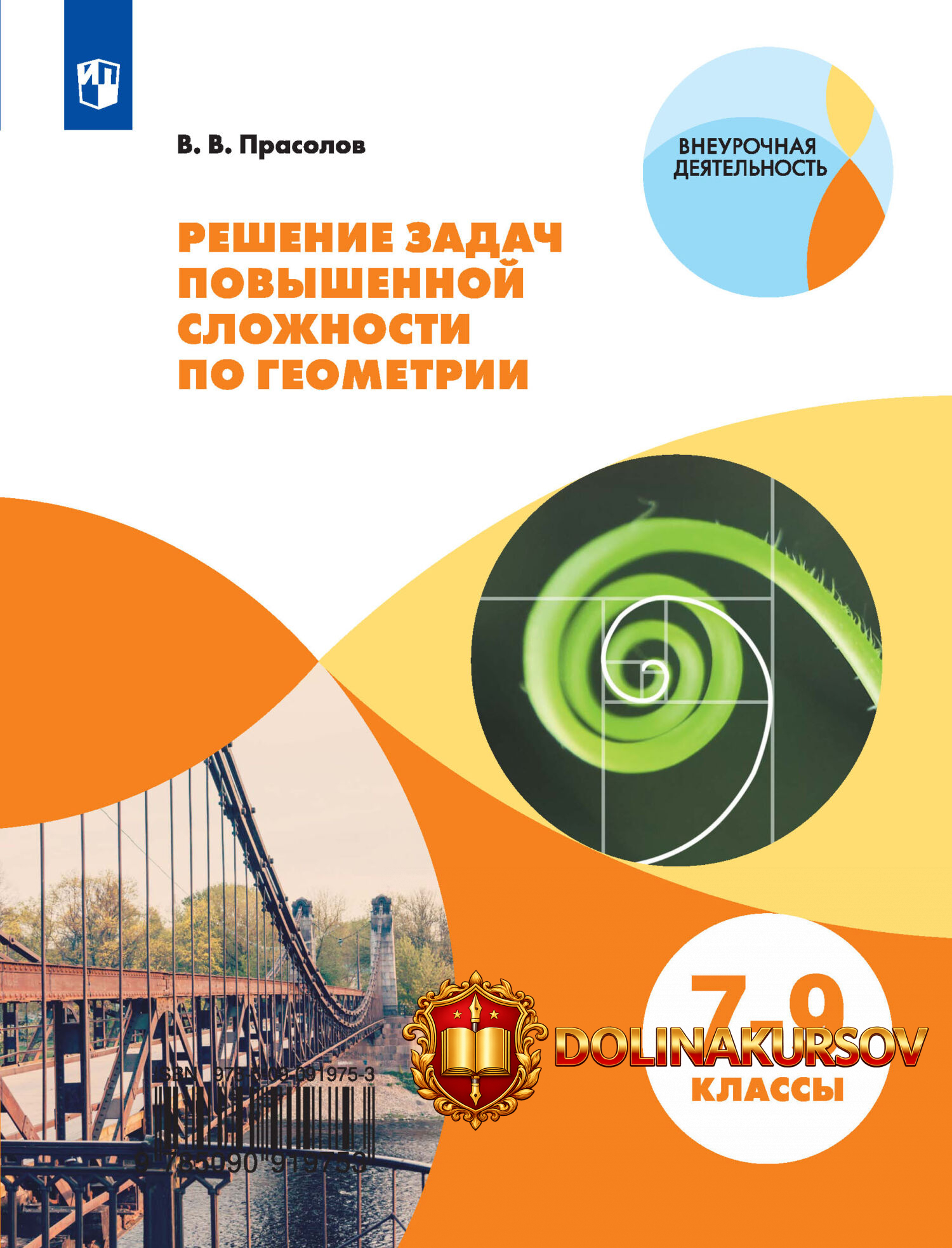reshenie-zadach-povyshennoj-slozhnosti-po-geometrii-7-9-klassy-viktor-prasolov.467185.jpg