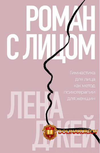 roman-s-licom-gimnastika-dlja-lica-kak-metod-psixoterapii-dlja-zhenschin-lena-dzhej.466324.jpg
