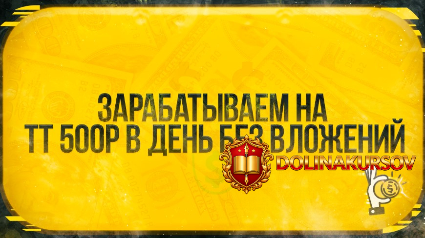 root-ot-500-rublej-v-den-na-tiktok-bez-vlozhenij-2021.55383.jpg