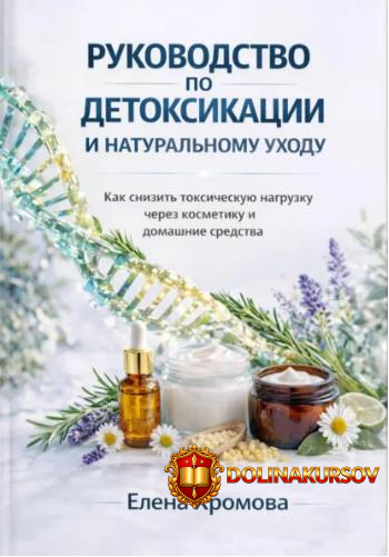 rukovodstvo-po-detoksikacii-i-naturalnomu-uxodu-elena-xromova.466229.jpg