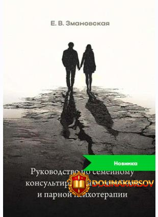 rukovodstvo-po-semejnomu-konsultirovaniju-semejnoj-i-parnoj-psixoterapii-sistemno-dinamicheski...jpg