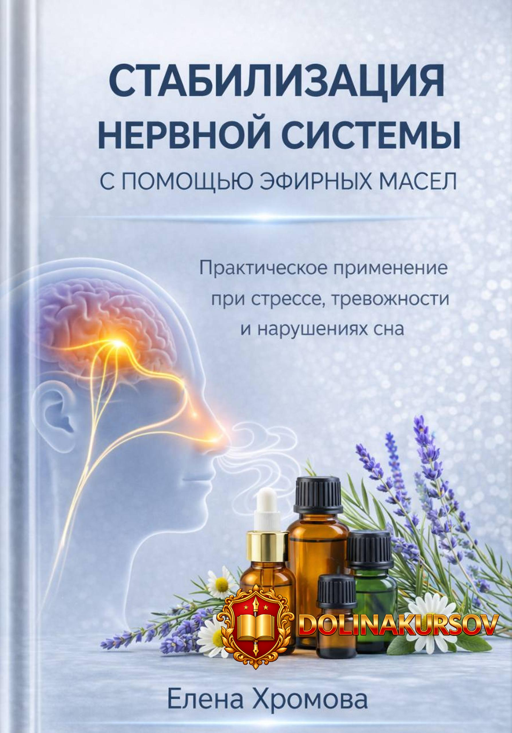 rukovodstvo-po-stabilizacii-nervnoj-sistemy-s-pomoschju-ehfirnyx-masel-elena-xromova.466801.jpg