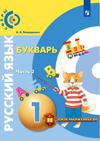 russkij-jazyk-bukvar-1-klass-chast-2-aleksandra-bondarenko.467270.jpg