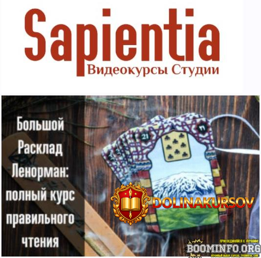 sapientia-oksana-selune-witch-bolshoj-rasklad-lenorman-polnyj-kurs-pravilnogo-chtenija-2021.71...jpg
