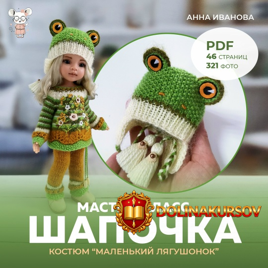 shapochka-kostjum-malenkij-ljagushonok-anna-ivanova.466162.jpg