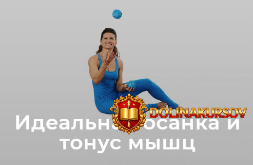 shkola-dvizhenija-idealnaja-osanka-i-tonus-myshc-tarif-lajt-elena-volkova.181231.jpg