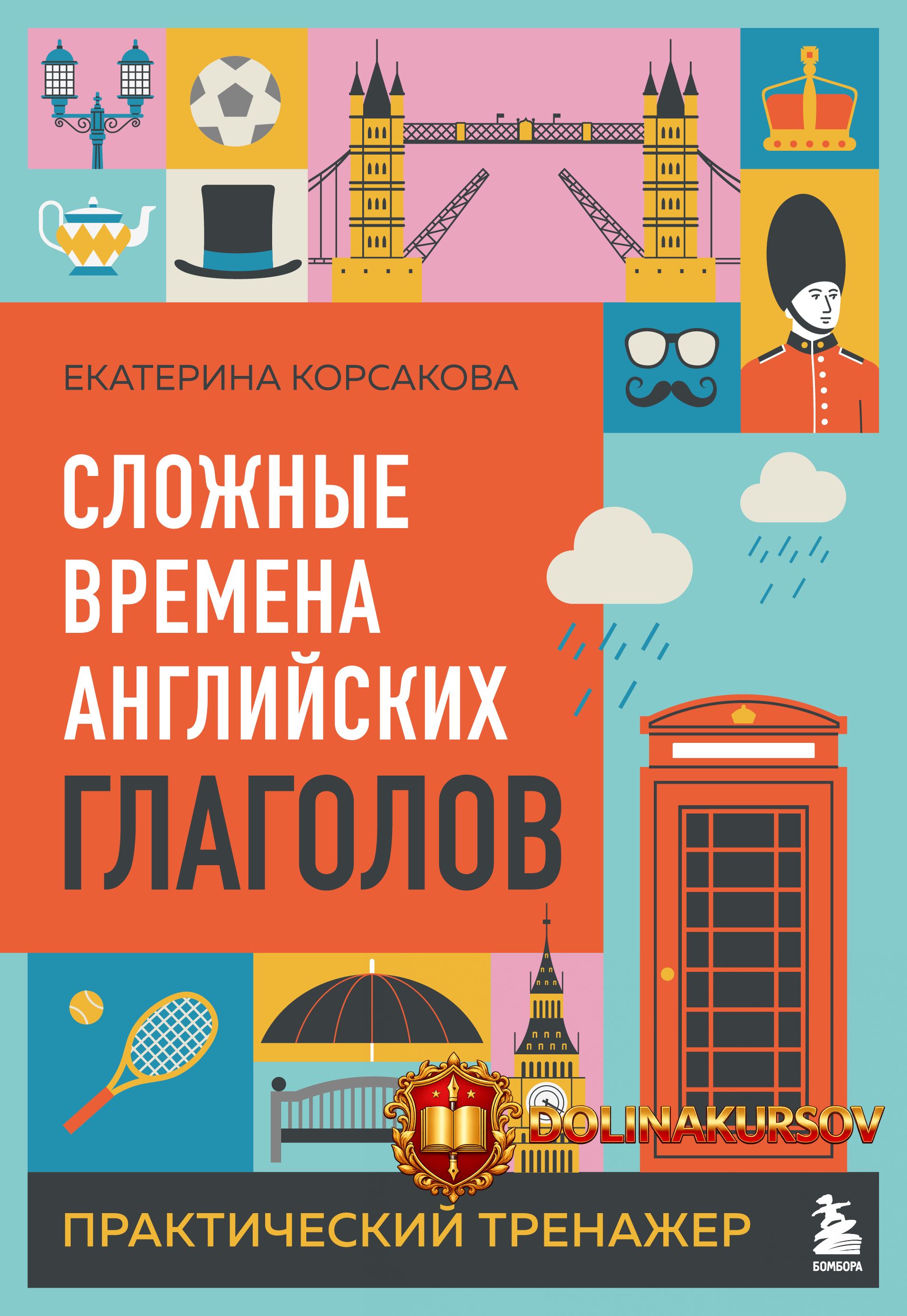 slozhnye-vremena-anglijskix-glagolov-prakticheskij-trenazher-ekaterina-korsakova.465220.jpg