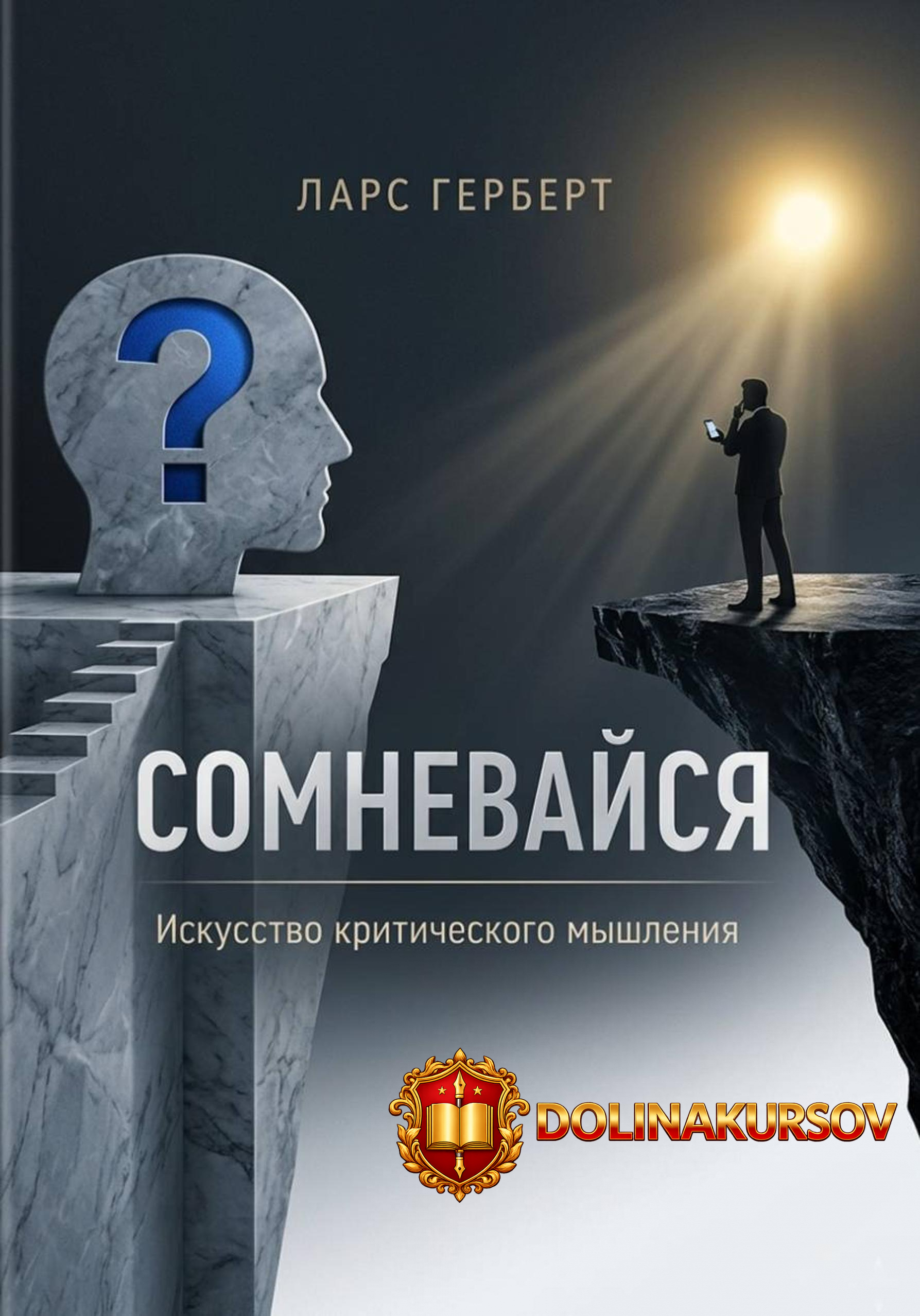 somnevajsja-iskusstvo-kriticheskogo-myshlenija-lars-gerbert.467388.jpg